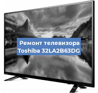 Замена ламп подсветки на телевизоре Toshiba 32LA2B63DG в Белгороде